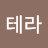 @테라-d7y