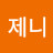 @제니제니-p1o