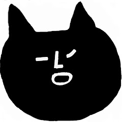 くだけねこ