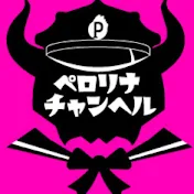ペロリナチャンヘル-Perolina Chanhell-