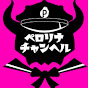ペロリナチャンヘル-Perolina Chanhell-