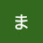 @まな転生まなみが転生してしまった