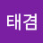 @김태겸-j6w