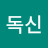 @독신-c2j