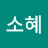 @황소혜-z7e