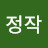 @정작-w9g