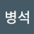 @최병석-s7g