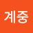 @한계중-y4q