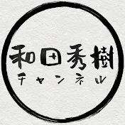和田秀樹チャンネル