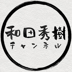 和田秀樹チャンネル