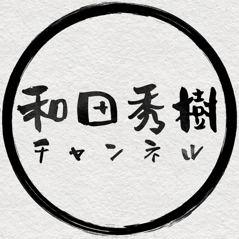 和田秀樹チャンネル