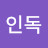 @인독-h8p