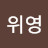 @김위영-b5e