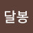 @서달봉-q2y