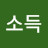 @농업소득