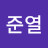 @노준열-y3r