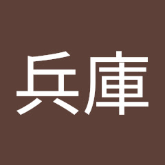 兵庫義務教育課