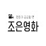 5VUO1DdGUfw-channel-avatar-조은영화