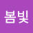 @봄빛-n3o
