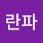 @란파-y1w