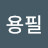 @김용필-q2c