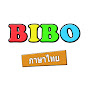 BIBO แ ของเล่น Image Thumbnail