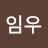 @유임우