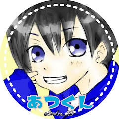 あつくん