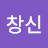 @곽창신