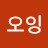 @오잉-g2c8h