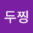 @호두찡-m7u