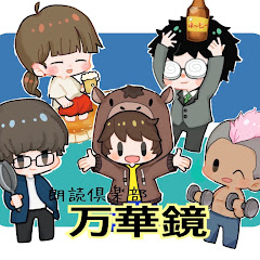 万華鏡チャンネル