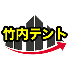 竹内テント【ギア紹介ch】