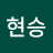 @현승-b8b
