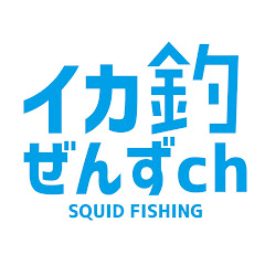 イカ釣りぜんず chアイコン画像