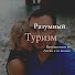 7TTvdD1HFnM-channel-avatar-Разумный Туризм
