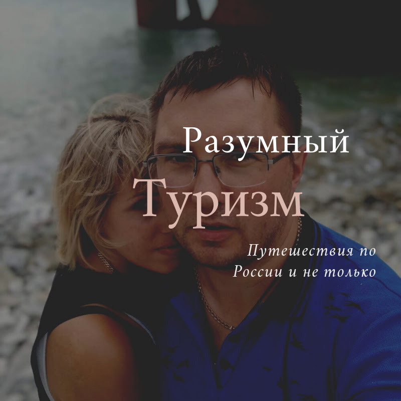 Разумный Туризм