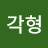 @각형-j2t
