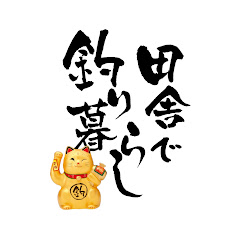 田舎で釣り暮らしアイコン画像