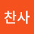 @찬사-f4s
