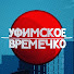 OJYlkvbsKEg-channel-avatar-Уфимское Времечко