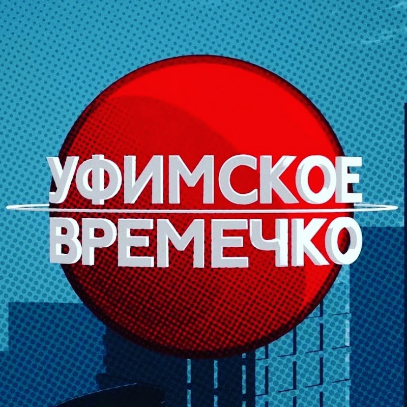 Уфимское Времечко