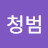 @이청범-c7d