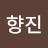 @김향진-j3t