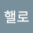@핼로-s6h