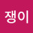 @그림쟁이-t4s