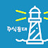 주식등대