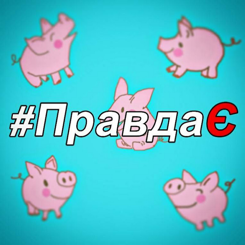 #Правда Є