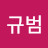 @김규범-r6n