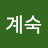 @이계숙-v6h
